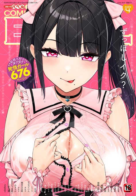 ⋱本日発売🎀⋰

『コミックバベル2026年4月号』
‾‾‾‾‾‾‾‾‾‾‾‾‾‾‾
˚‧✧表紙&連動コミック✧‧˚
朝峰テル先生の地雷系なヒロインちゃん💕
 
❤︎作家陣&主な販売先
 https://t.co/m9c5J1McAQ 
❤︎特典
 https://t.co/eVEAjeMR9C
❤︎webアンケート(3/31 15時まで) 