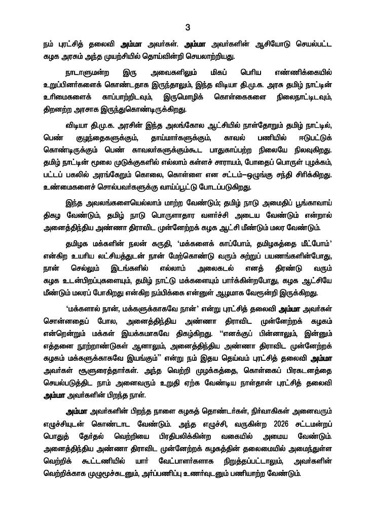EPSTamilNadu's tweet photo. இதயதெய்வம் புரட்சித் தலைவி “அம்மா” அவர்களின் 78வது பிறந்த நாளில், 
அம்மாவின் நெடும் புகழை போற்றுகிறோம், 

“அம்மா” எங்களின் அடையாளம் … ஏழைகளின் நம்பிக்கை, 
பெண்களின் தைரியம், 
தாய்மையின் உருவம். 
அதிகாரம் அவரை உயர்த்தவில்லை; 
மக்கள் மீது ��ொண்ட அன்பே அவரை உயர்த்தியது.

புரட்சித் தலைவி அம்மா அவர்களின் ஒவ்வொரு திட்டமும், ஒவ்வொரு தீர்மானமும், “Poverty Alleviation” -க்கான Global standards -சை  நிறுவி ஏழை எளிய மக்களின் வாழ்க்கையில் ஒளி ஏற்றியது.

சோதனைகள் சூழ்ந்த தருணங்களிலும் அசைக்க முடியாத மனவலிமையுடன் தமிழகம் காக்க போராடிய தலைவர்.

We Take a leaf out of your book in all 
of our actions for the people Amma 🙏

'மக்களால் நான், மக்களுக்காகவே நான்' என்று புரட்சித் தலைவி அம்மா அவர்கள் சொன��னதைப் போல, @AIADMKOfficial என்றென்றும் மக்கள் இயக்கமாகவே திகழ்கிறது. 

“எனக்குப் பின்னாலும், இன்னும் எத்தனை நூற்றாண்டுகள் ஆனாலும், அனைத்திந்திய அண்ணா திராவிட முன்னேற்றக் கழகம் மக்களுக்காகவே இயங்கும்” என்று நம் இதய தெய்வம் புரட்சித் தலைவி அம்மா அவர்கள் சூளுரைத்தார்கள். 

அந்த வெற்றி முழக்கத்தை, கொள்கைப் பிரகடனத்தை செயல்படுத்திட நாம் அனைவரும் உறுதி ஏற்க வேண்டிய நாள்தான் புரட்சித் தலை���ி அம்மா அவர்களின் பிறந்த நாள���.

அ.இ.அ.தி.மு.க. அரசின் சாதனைகளையெல்லாம், தி.மு.க. அரசு தங்களது சாதனைகளாக பொய்ப் பிரச்சாரம் செய்து வரும் தி.மு.க-வினரின் பிரச்சாரங்களை முறியடித்து, 

கழகத்தின் தலைமையிலான பொற்கால ஆட்சியில் செய்திட்ட சாதனைகளையெல்லாம் எடுத்துக் கூறி, 
தேர்தல் களத்திலே மாபெரும் வெற்றியைப் பெறுவதற்கு அயராது உழைப்போம்! அம்மாவின் உண்மைத் தொண்டர்களாகப் பணியாற்றுவோம்! என்று அம்மா அவர்களின் பிறந்த நாளில் வீரசபதம் ஏற்போம்.

"நமது வெற்றியை நாளைய சரித்திரம் சொல்லும் இப்படை தோற்கின் எப்படை வெல்லும்”

வாழ்க புரட்சித் தலைவர் எம்.ஜி.ஆரின் புகழ்! 
வளர்க புரட்சித் தலைவி அம்மாவின் பெரும் புகழ்! 
வெல்க அனைத்திந்திய அண்ணா திராவிட முன்னேற்றக் கழகம்!

#என்றென்றும்_அம்மா