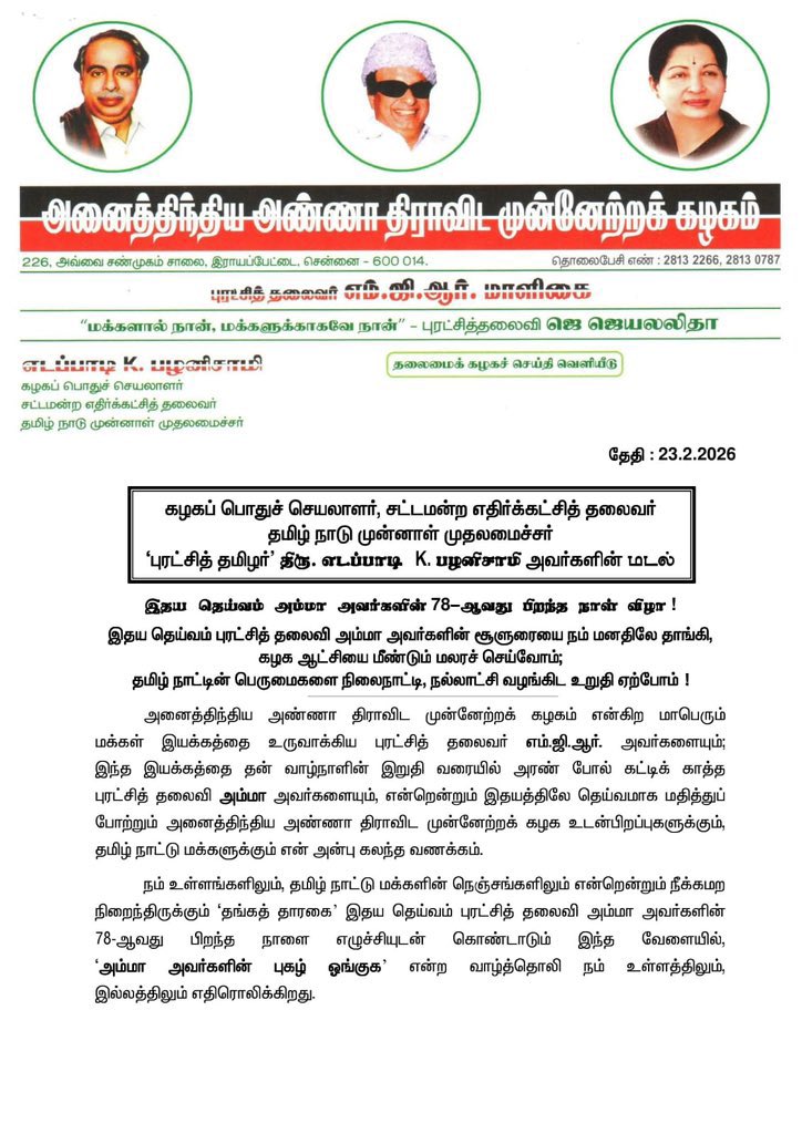 EPSTamilNadu's tweet photo. இதயதெய்வம் புரட்சித் தலைவி “அம்மா” அவர்களின் 78வது பிறந்த நாளில், 
அம்மாவின் நெடும் புகழை போற்றுகிறோம், 

“அம்மா” எங்களின் அடையாளம் … ஏழைகளின் நம்பிக்கை, 
பெண்களின் தைரியம், 
தாய்மையின் உருவம். 
அதிகாரம் அவரை உயர்த்தவில்லை; 
மக்கள் மீது ��ொண்ட அன்பே அவரை உயர்த்தியது.

புரட்சித் தலைவி அம்மா அவர்களின் ஒவ்வொரு திட்டமும், ஒவ்வொரு தீர்மானமும், “Poverty Alleviation” -க்கான Global standards -சை  நிறுவி ஏழை எளிய மக்களின் வாழ்க்கையில் ஒளி ஏற்றியது.

சோதனைகள் சூழ்ந்த தருணங்களிலும் அசைக்க முடியாத மனவலிமையுடன் தமிழகம் காக்க போராடிய தலைவர்.

We Take a leaf out of your book in all 
of our actions for the people Amma 🙏

'மக்களால் நான், மக்களுக்காகவே நான்' என்று புரட்சித் தலைவி அம்மா அவர்கள் சொன��னதைப் போல, @AIADMKOfficial என்றென்றும் மக்கள் இயக்கமாகவே திகழ்கிறது. 

“எனக்குப் பின்னாலும், இன்னும் எத்தனை நூற்றாண்டுகள் ஆனாலும், அனைத்திந்திய அண்ணா திராவிட முன்னேற்றக் கழகம் மக்களுக்காகவே இயங்கும்” என்று நம் இதய தெய்வம் புரட்சித் தலைவி அம்மா அவர்கள் சூளுரைத்தார்கள். 

அந்த வெற்றி முழக்கத்தை, கொள்கைப் பிரகடனத்தை செயல்படுத்திட நாம் அனைவரும் உறுதி ஏற்க வேண்டிய நாள்தான் புரட்சித் தலை���ி அம்மா அவர்களின் பிறந்த நாள���.

அ.இ.அ.தி.மு.க. அரசின் சாதனைகளையெல்லாம், தி.மு.க. அரசு தங்களது சாதனைகளாக பொய்ப் பிரச்சாரம் செய்து வரும் தி.மு.க-வினரின் பிரச்சாரங்களை முறியடித்து, 

கழகத்தின் தலைமையிலான பொற்கால ஆட்சியில் செய்திட்ட சாதனைகளையெல்லாம் எடுத்துக் கூறி, 
தேர்தல் களத்திலே மாபெரும் வெற்றியைப் பெறுவதற்கு அயராது உழைப்போம்! அம்மாவின் உண்மைத் தொண்டர்களாகப் பணியாற்றுவோம்! என்று அம்மா அவர்களின் பிறந்த நாளில் வீரசபதம் ஏற்போம்.

"நமது வெற்றியை நாளைய சரித்திரம் சொல்லும் இப்படை தோற்கின் எப்படை வெல்லும்”

வாழ்க புரட்சித் தலைவர் எம்.ஜி.ஆரின் புகழ்! 
வளர்க புரட்சித் தலைவி அம்மாவின் பெரும் புகழ்! 
வெல்க அனைத்திந்திய அண்ணா திராவிட முன்னேற்றக் கழகம்!

#என்றென்றும்_அம்மா