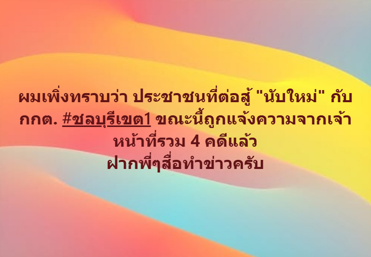 ถ้าพี่ๆคนไหน ยังสนใจประเด็นนี้อยู่ ผมฝากติดตามต่อได้ไหมครับ ผมไม่รู้ว่าประชาชนที่ถูกดำเนินคดีมีกี่คน และตอนนี้ความคืบหน้าไปถึงไหนแล้ว อยากให้ช่วยปกป้องเสียงของประชาชนครับ #กกตหค #กกตต้องคิดคุก