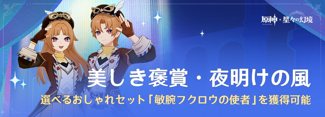 Genshin_7's tweet photo. 【「原神 星々の幻境」イベント紹介】
「美しき褒賞・夜明けの風」に参加して、選べるドールおしゃれセット「敏腕フクロウの使者」を手に入れよう

▼イベント期間
「Luna Ⅴ」バージョンアップ後 ～ 2026/04/08 06:59

▼詳細はこちら 
https://t.co/XepppXhixt

#原神LunaV #原神 https://t.co/Mb3ZuqnEOz