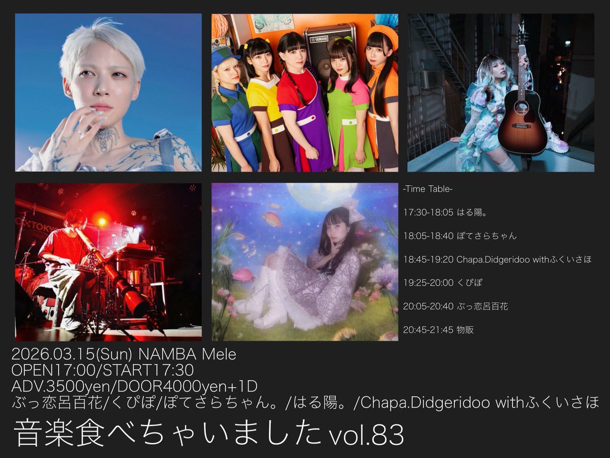 音楽食べちゃいましたvol.83』 🧸3月15日(日) 🏩難波Mele ⏰17:00/17