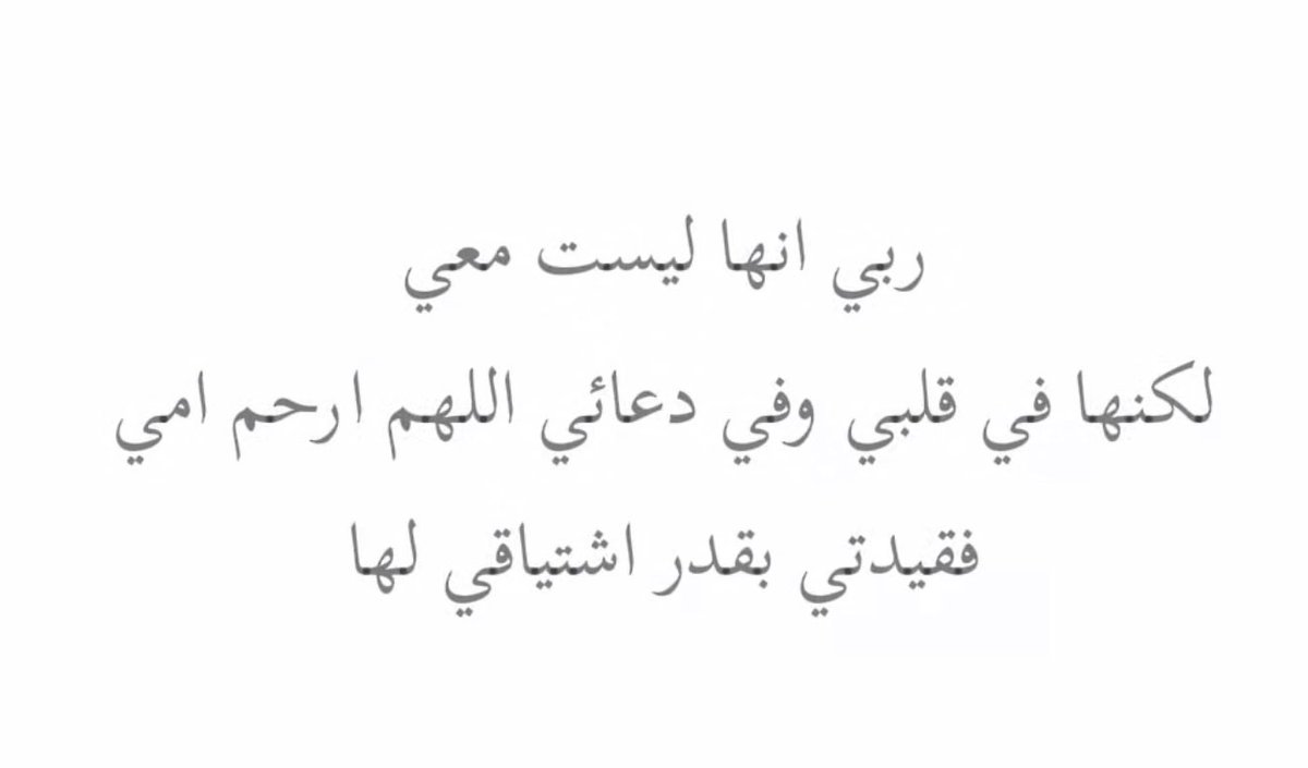 alsheema's tweet photo. اللهم أرحم أمي بقدر اشتياقي لها وبقدر فقدي لها واجعلها في اعلى عليين https://t.co/xyfZ6qTRwc