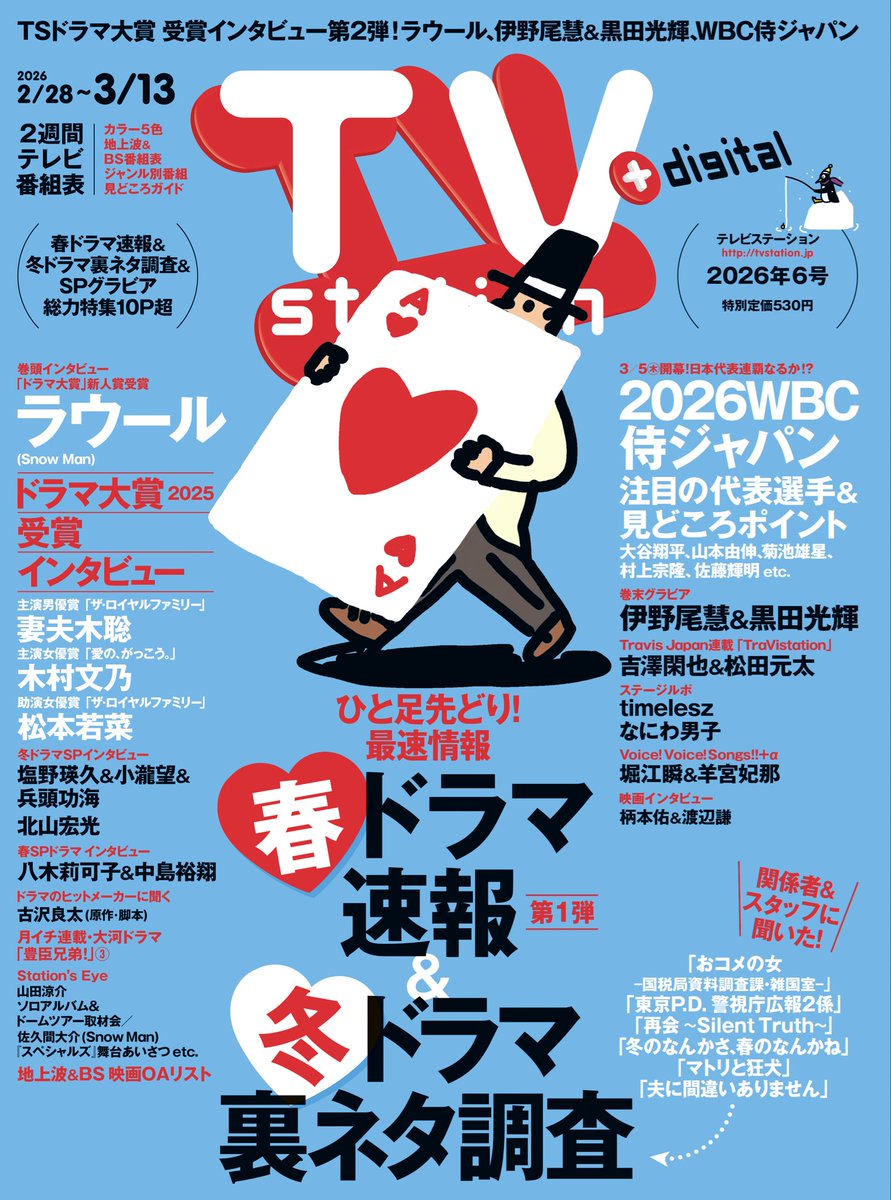 表紙解禁】 2月25日発売 「TV station 2/28号」 □巻頭グラビア