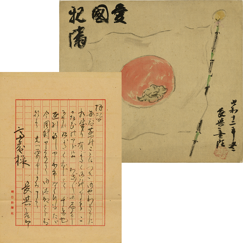商品紹介】 「長与善郎色紙・書簡 1枚1通」 『愛国親隣 （日の丸に
