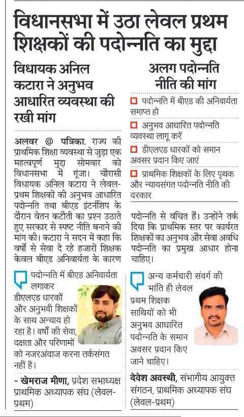 #राजस्थान_विधानसभा_का_बजट_सत्र✍️
विधानसभा में उठा लेवल प्रथम पदोन्नति का मुद्दा,
विधानसभा में लेवल प्रथम शिक्षकों की अनुभव आधारित पदोन्नति तथा b.Ed इंटर्नशिप की वेतन कटौती का उठा महत्वपूर्ण मुद्दा!
प्राथमिक अध्यापक संघ - लेवल प्रथम
MADAN DILAWARBhajanlal Sharma <a href="/Anilkatara/">Anil katara</a>