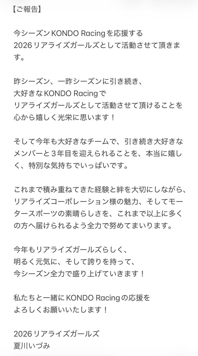 izumi_natukawa's tweet photo. 【ご報告】

今シーズン KONDO Racing を応援する
2026リアライズガールズとして活動させて頂きます✨

大好きなチームで、引き続き大好きなメンバーと3年目を迎えられることを、本当に嬉しく、特別な気持ちでいっぱいです。

誇りを持って、今シーズンも全力で盛り上げていきます！🏁

私たちと一緒に #KONDORacing の応援をよろしくお願いいたします！🌐❤️‍🔥

#2026リアライズガールズ
@kondoracingteam
