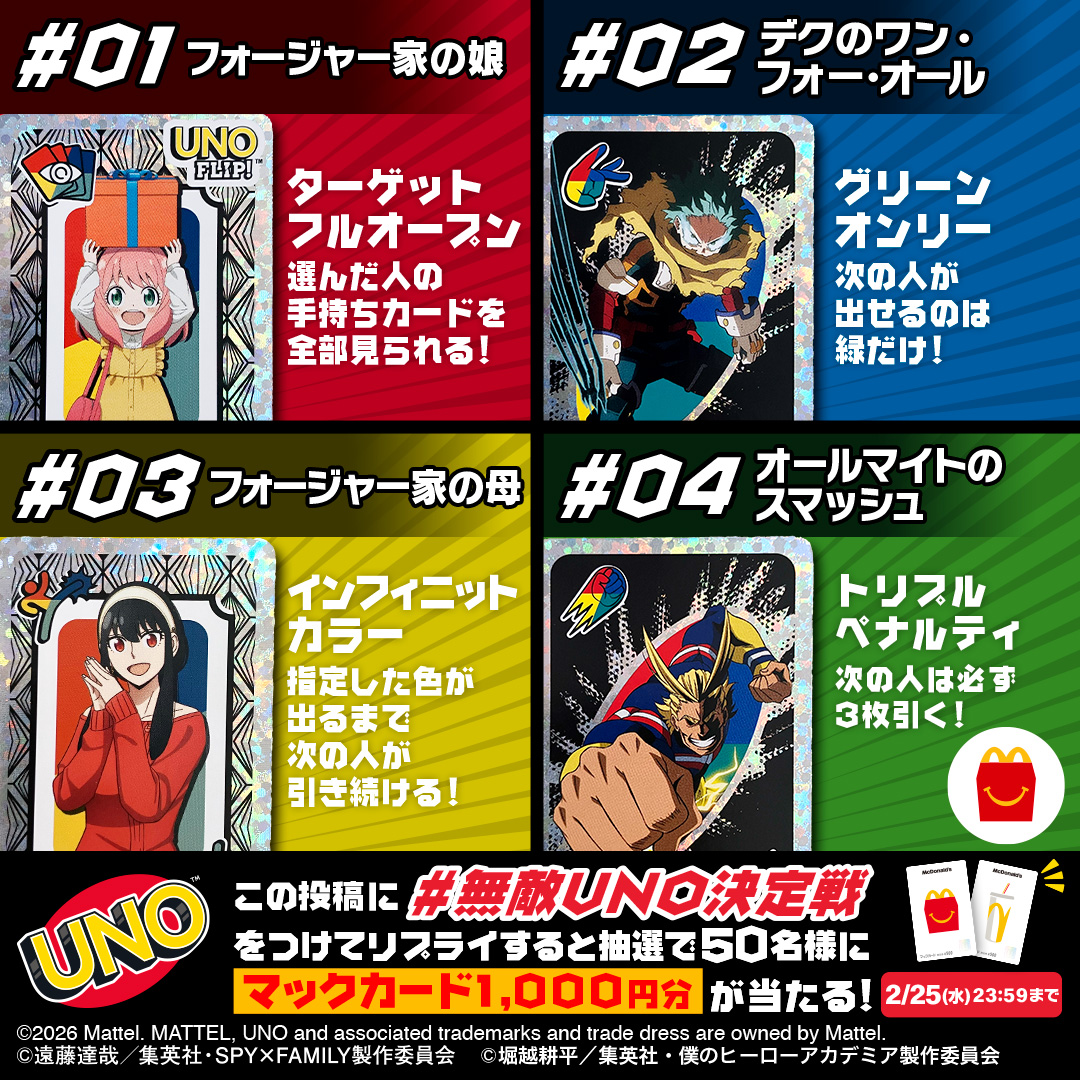 McDonaldsJapan's tweet photo. あなたが無敵だと思うUNOカードはどれ？

【#無敵UNO決定戦】をつけて本日2/25(水)中にリプライすると、抽選で50名様にマックカード1,000円分をプレゼント！

ハッピーセット®みんなでUNOは2/27(金)から登場！

キャンペーン詳細は画像をタップ！
