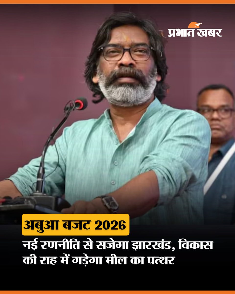 prabhatkhabar's tweet photo. नई रणनीति के साथ आज पेश होने वाला बजट झारखंड को विकास की नई दिशा दे सकता है. इस बजट में रोजगार, शिक्षा, स्वास्थ्य और आधारभूत ढांचे पर खास फोकस रहने की उम्मीद है.
#Jharkhand #Budget2026 #StateBudget #ExpectedBudget #Development #NewStrategy #Growth #Employment #Education #Healthcare #infrastructure #PrabhatKhabar