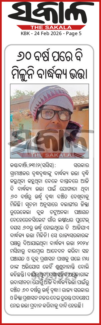 ତୁରନ୍ତ ବୃଦ୍ଧ ଙ୍କୁ ଭତ୍ତା ପ୍ରଦାନ କରିବାକୁ <a href="/CMO_Odisha/">CMO Odisha</a> <a href="/CollectorBgr/">Collector & DM, Balangir</a>
<a href="/SSEPD2/">SSEPD</a> <a href="/SecyChief/">ChiefSecyOdisha</a>
 ଅନୁରୋଧ