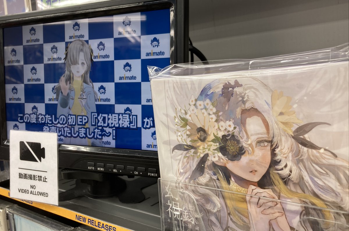 CD ヰ世界情緒 E.P.「幻視録」 入荷しましたガタ！！ #アニメイト特典