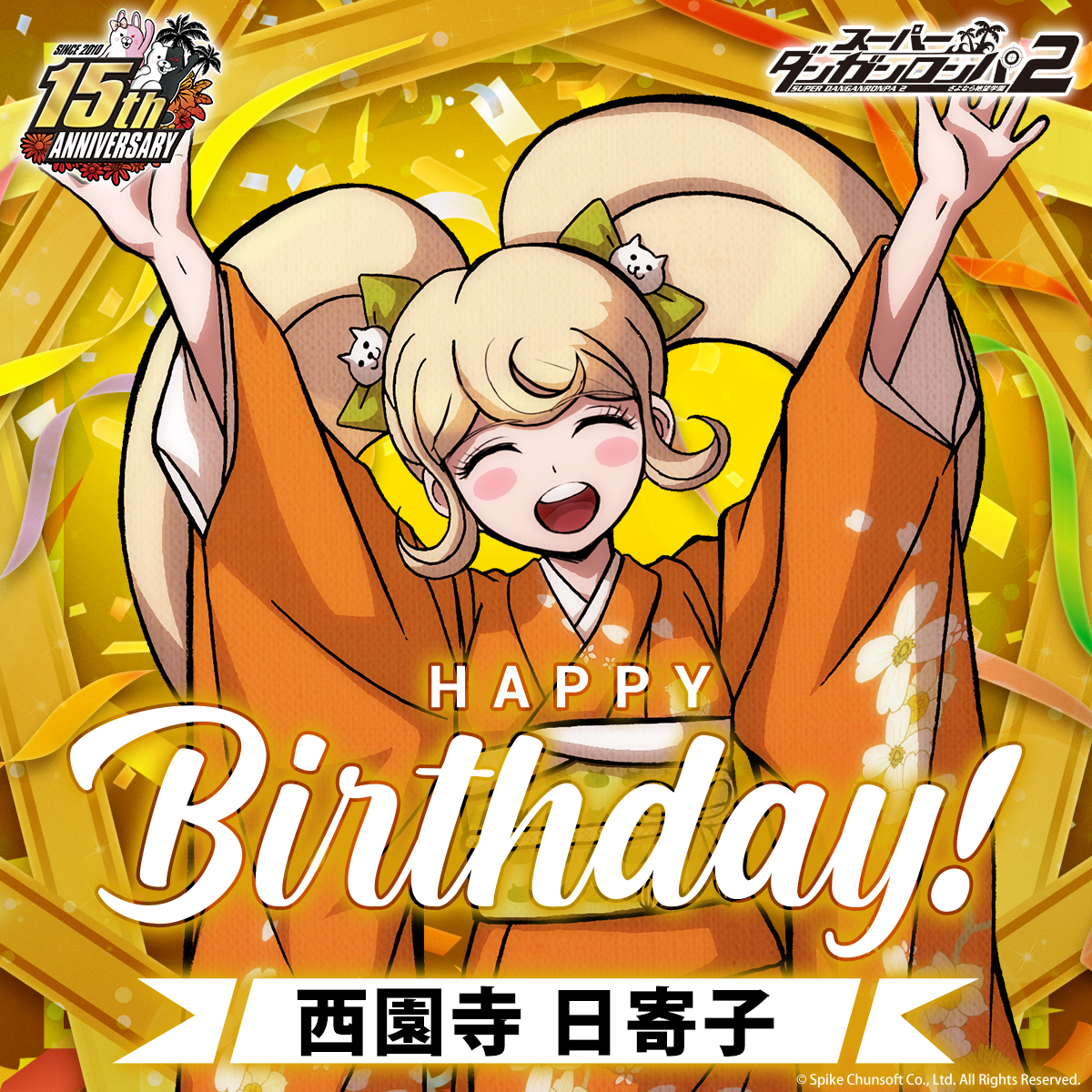 3月9日は西園寺日寄子のお誕生日です👘

ー
超高校級の日本舞踊家。
日本舞踊界の期待の若手で、
海外でもバリバリ公演をしている。
可愛らしい容姿の裏に隠された
残酷な面に気付いている者は少ない。
CV： #三森すずこ
ー

おめでとうございます‼️

#ダンガンロンパ #西園寺日寄子生誕祭2026