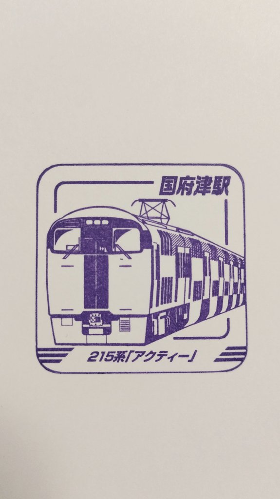 JR東 国府津 駅のレジェンドトレインスタンプラリー印です スタンプは