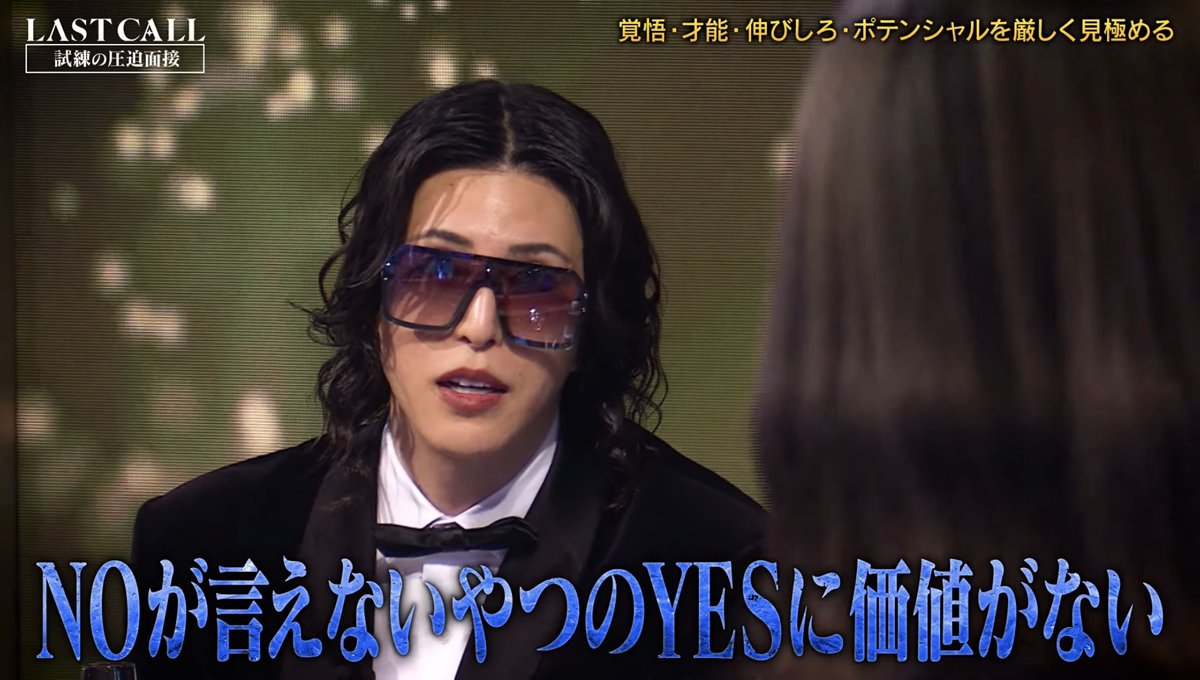 kyaba_career's tweet image. 【NOが言えないやつのYESに価値がない】

ある人をレストランに連れて行き「美味しくない」と言われた後、次の店で「ここ美味しいね」と言われたら、その言葉は信用できる。

なぜなら、その人が NOを言える人だという認識があるから。

ラストコールは毎回ローランドの言葉が刺さる
#LASTCALL