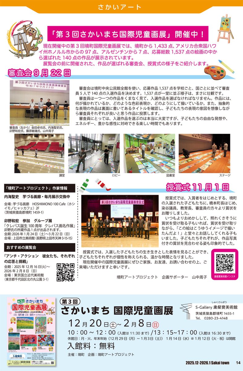 町の広報誌より

企画立ち上げから関わっている国際児童画展に、今年も審査員として参加しました。

子どもたち一人ひとりの自由な発想や表現力に触れる、貴重な機会です。寄せられた多くの作品には、それぞれの個性と情熱が溢れています。

こうした活動を通じて、絵の持つ力を改めて実感しています。