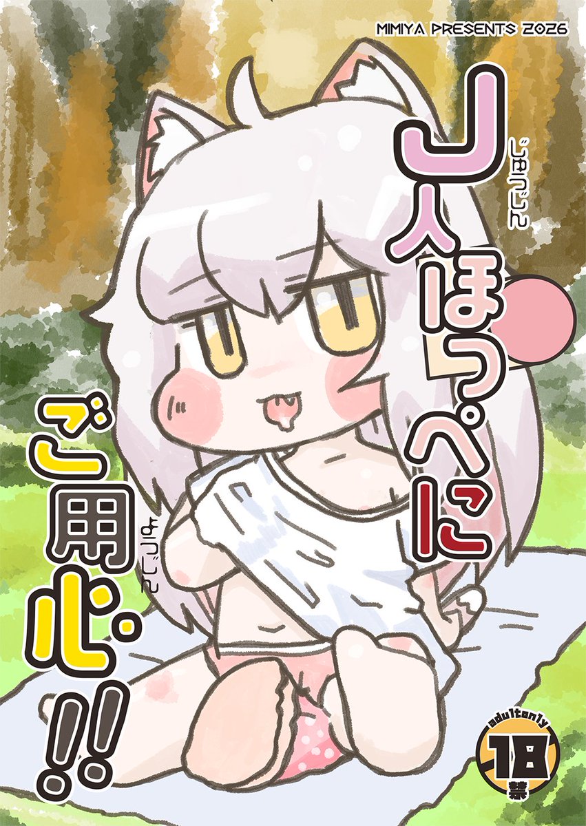 ※お知らせ※３月１日のひぃふぅみぃ!!ＳＵＮでトリッカルのコミーちゃん+獣人キャラのうすうすえちコピ本が出る予定です、できたら褒めて…