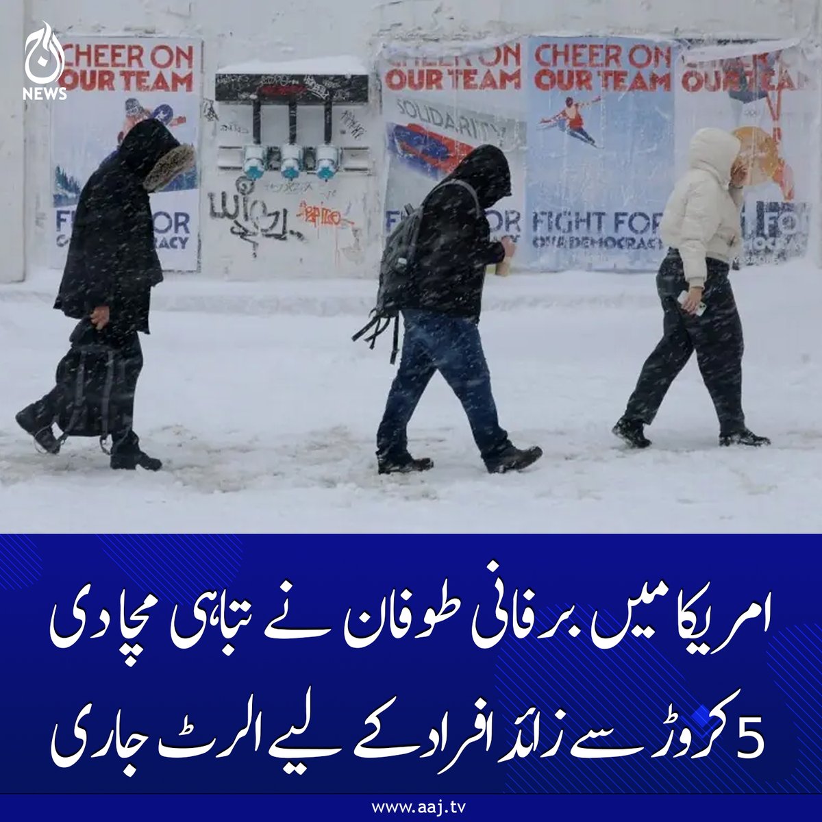 Aaj_Urdu's tweet image. برفانی طوفان نے معمولاتِ زندگی کو بری طرح متاثر کر دیا ہے، امریکی حکام
aaj.tv/news/30500058/
#Snowstorm #USA #WeatherAlert #WinterStorm #Devastation #50MillionAffected #AajNews