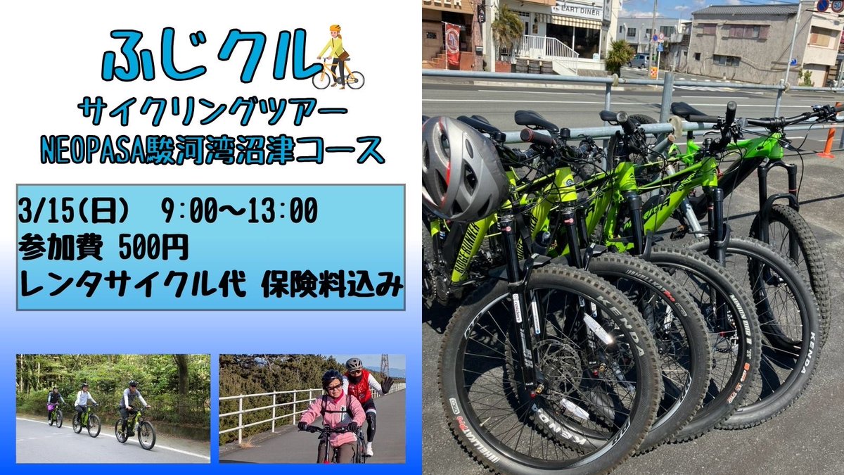 fujicycle's tweet photo. /／
3/15(日)ふじクルサイクリングツアー
NEOPASA駿河湾沼津コース 開催！📣
\＼

参加者募集中です！
詳細は下記URLから！
https://t.co/8gUa6AzhB2

#富士市サイクルステーション #ふじクル #サイクリング #サイクルツーリズム https://t.co/bMXBVEwMWD