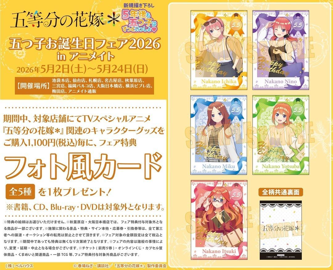 フェア情報】 TVスペシャルアニメ『五等分の花嫁＊』五つ子お誕生日