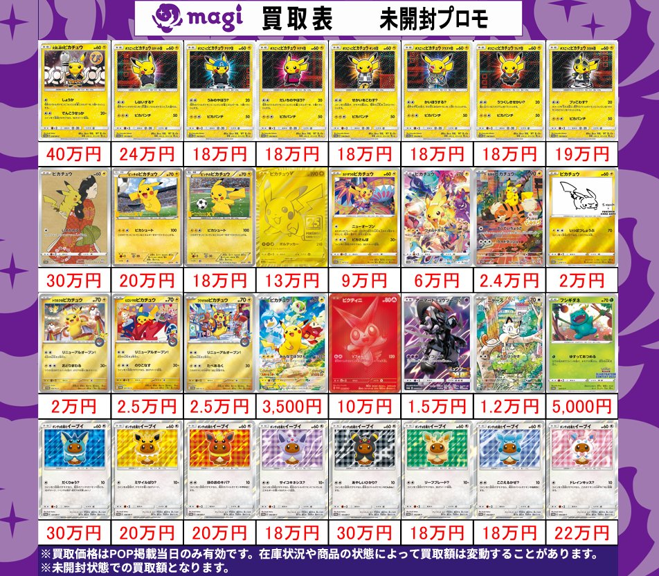 magi東京駅前店 買取表】 🔥未開封プロモ品🔥 EPOSカードご提示で買取