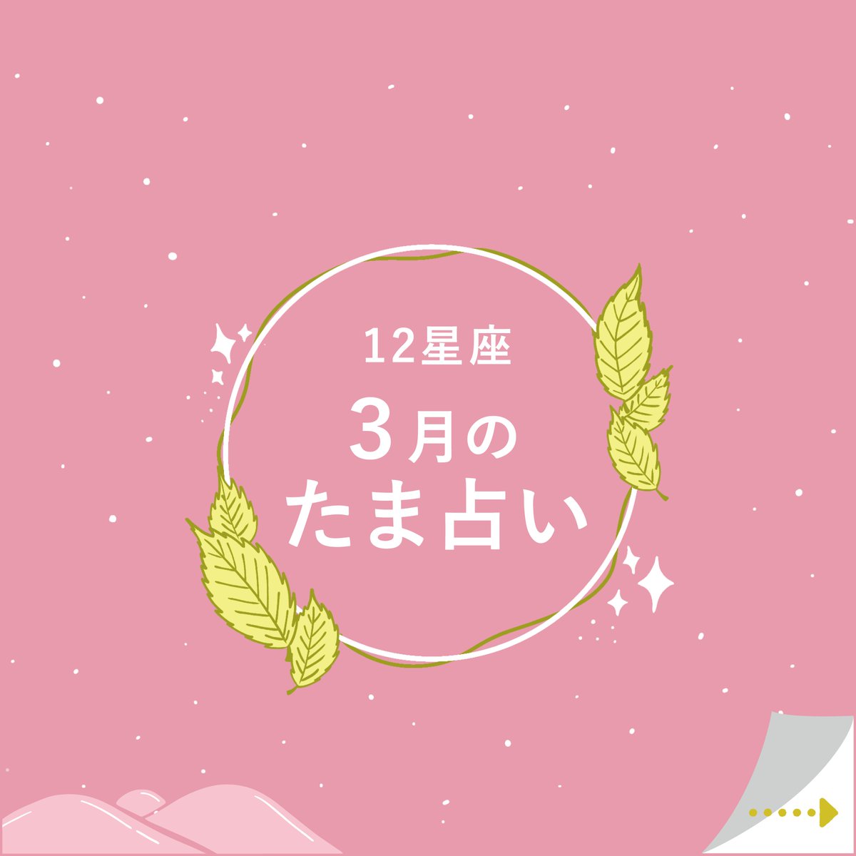 【 3月のたま占いアップしました🔮】

今月のテーマは「自分を信じる」

春分を迎え新たなサイクルがスタート。陽エネルギーが高まっていきます。
東京多摩を愛する各星座の皆様へ、 星からのメッセージをお届けします📷

各星座の運勢はBALL.WEB MAGAZINEをチェック！ 📷
▶️baaall.tokyo/play/tamaurana…