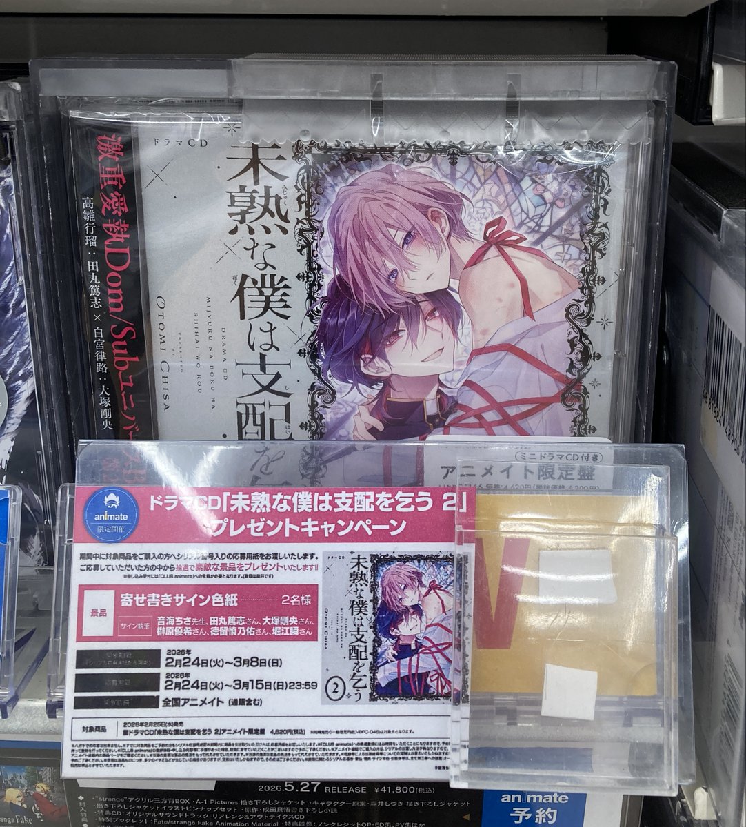 オーディオ入荷情報】 ドラマCD「未熟な僕は支配を乞う 2」アニメイト