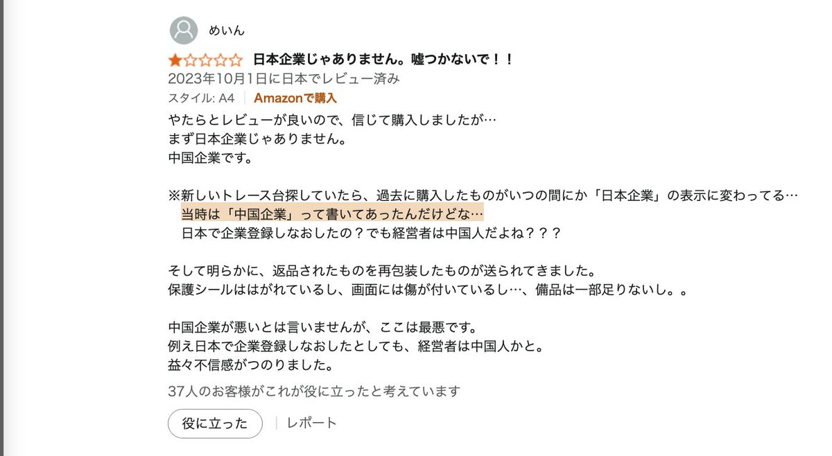 【注意喚起】Amazonなどの通販サイトでは、もともと中国メーカーだった企業が、いつの間にか「日本メーカー」に変わっているケースがあります。ご注意ください。

日本法人を設立し、日本のアパートを住所として登記すれば、表向きは「日本企業」に見えてしまいます。