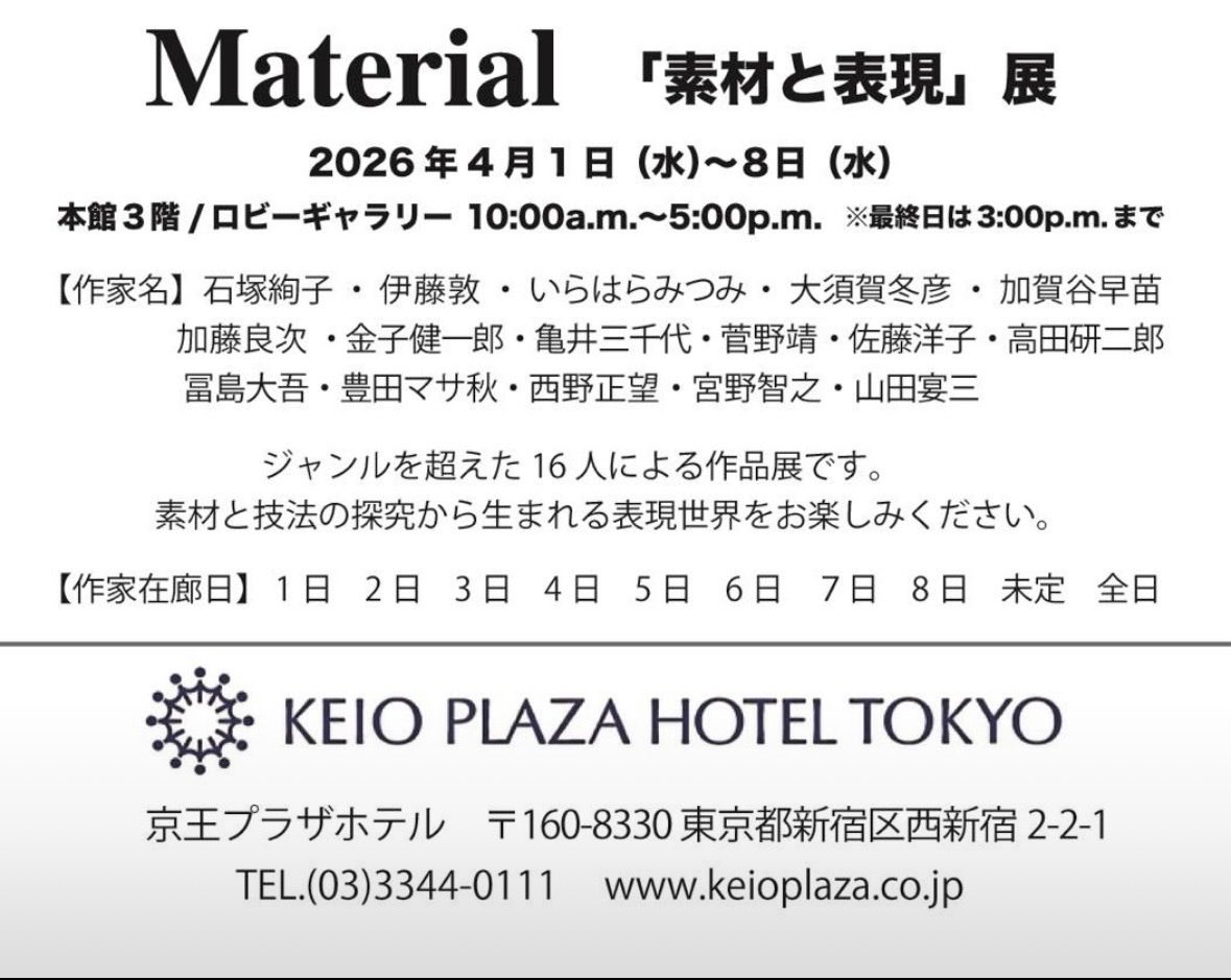 ford1663japan's tweet photo. 【グループ展のご案内】

私の兄・豊田マサ秋が参加するグループ展
「Material『素材と表現』展」 が開催されます。

会場：京王プラザホテル 本館3階 ロビーギャラリー
会期：2026年4月1日（水）～4月8日（水）
時間：10:00～17:00（※最終日は15:00まで）

お近くにお越しの際は、ぜひお気軽にお https://t.co/Wp3xglR6xQ