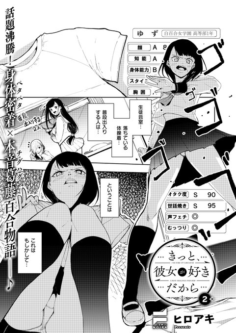 2月28日発売『COMIC E×E68』掲載 《NOiPA作品紹介④》 【ヒロアキ/きっと、彼女が好きだから】 チグハグ両片思い百合第2話 ゆずが憧れの生徒会長である叶華の体操服を発見 こっそり匂いを嗅しで堪能していると…ご本人が登場 しかも、時間がないからここで着替えるなんて言い出して