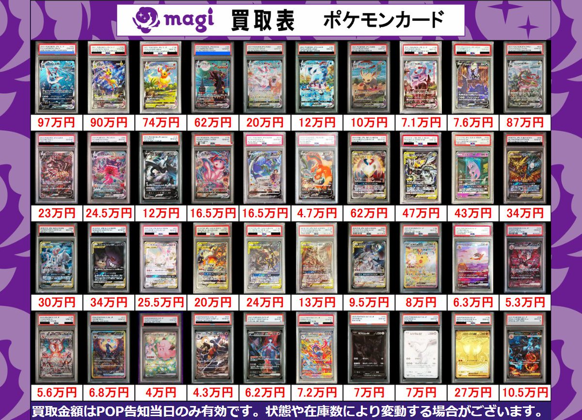 magiオタロード店 ポケモンカード買取表①】 こちら本日有効PSA10買取