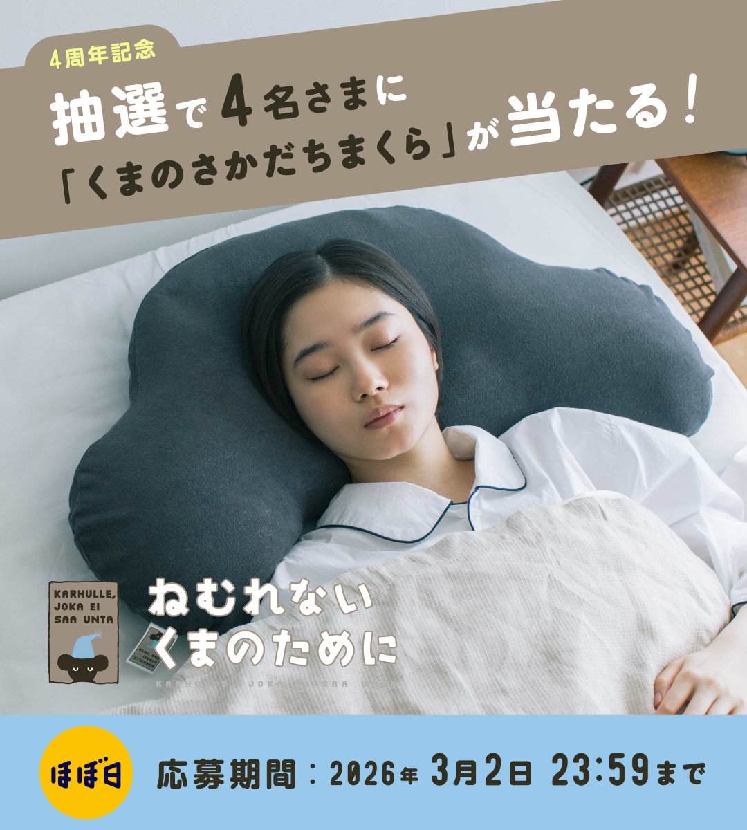 nemukuma_1101's tweet photo. おかげさまで「くまのさかだちまくら」4周年！
眠りの悩みや疑問を教えてくれた方の中から、抽選で4名さまに枕をプレゼントします。

応募方法
①@nemukuma_1101をフォロー
②この投稿をリポスト
③こちらのフォームから眠りの悩み・疑問を投稿https://t.co/cEPnofEjPS

応募期間:3/2(月)23:59まで https://t.co/cqwrludSoP