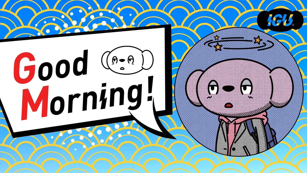 おはようございます。
#おはIGU です。
連休明け、全然スイッチ入らん。