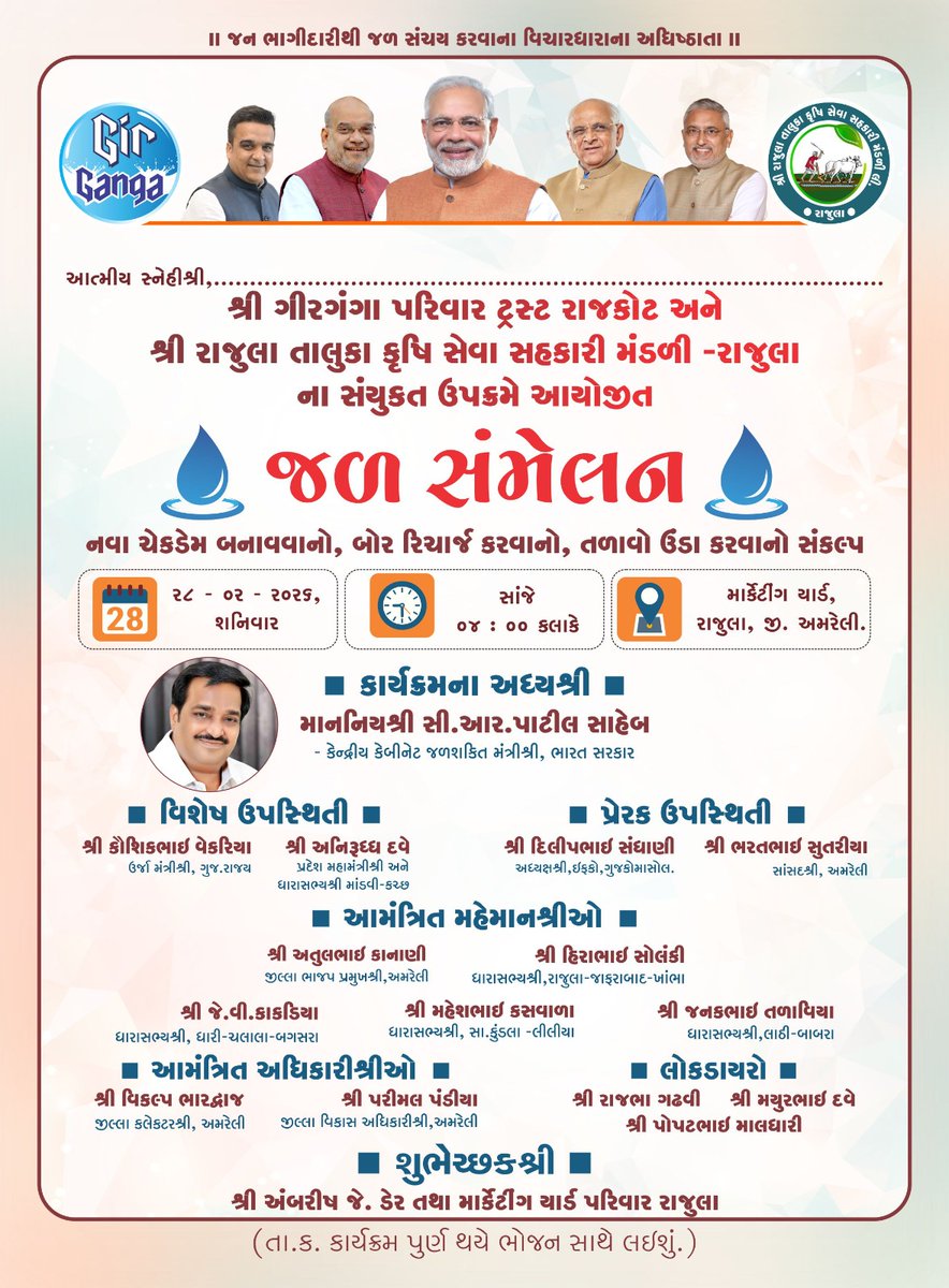 Ambarish_Der's tweet photo. સ્નેહ નિમંત્રણ: શ્રી ગીરગંગા પરિવાર ટ્રસ્ટ રાજકોટ અને આપણી શ્રી રાજુલા તાલુકા કૃષિ સેવા સહકારી મંડળીના સંયુક્ત ઉપક્રમે આયોજિત "જળ સંમેલન" કાર્યક્રમમાં આપ સૌનું સ્વાગત છે
તા. 28 ફેબુ. સાંજે 4 કલાકે માર્કેટિંગ યાર્ડ રાજુલા કાર્યક્રમ બાદ ભોજન અને લોકડાયરાની મજા માણીશું.
@CRPaatil https://t.co/FfAGLosw52