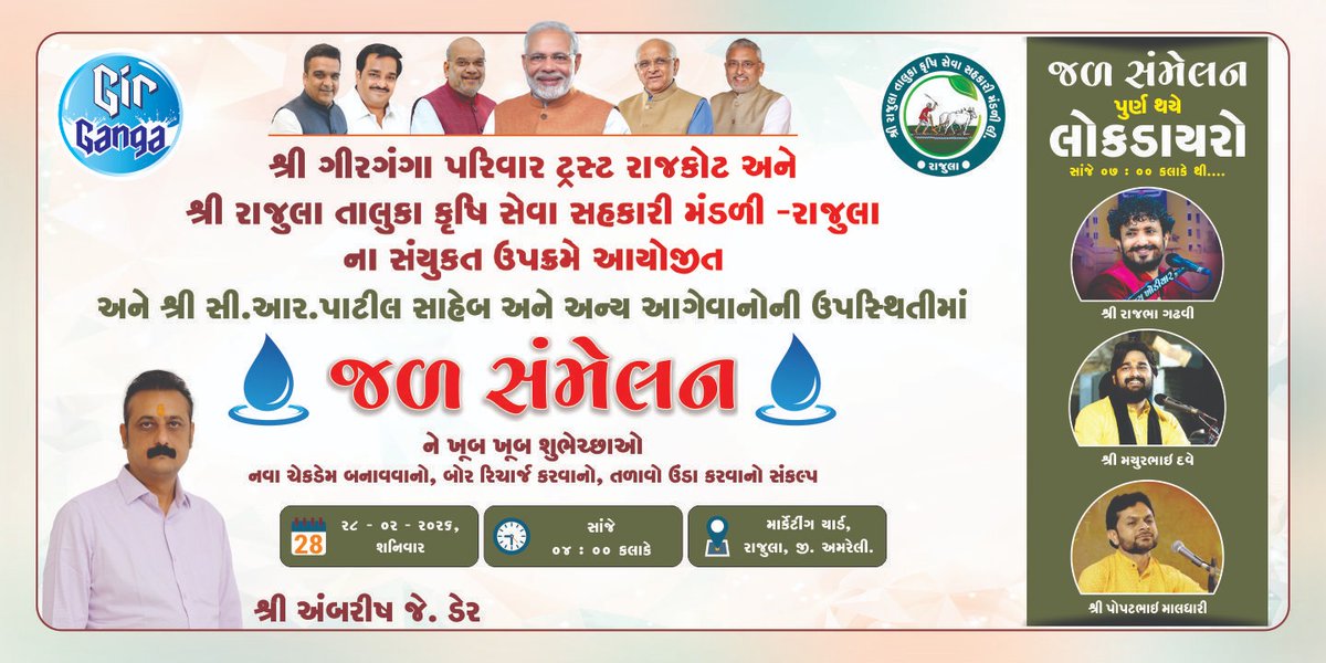 સ્નેહ નિમંત્રણ: શ્રી ગીરગંગા પરિવાર ટ્રસ્ટ રાજકોટ અને આપણી શ્રી રાજુલા તાલુકા કૃષિ સેવા સહકારી મંડળીના સંયુક્ત ઉપક્રમે આયોજિત "જળ સંમેલન" કાર્યક્રમમાં આપ સૌનું સ્વાગત છે
તા. 28 ફેબુ. સાંજે 4 કલાકે માર્કેટિંગ યાર્ડ રાજુલા કાર્યક્રમ બાદ ભોજન અને લોકડાયરાની મજા માણીશું.
<a href="/CRPaatil/">C R Paatil</a>