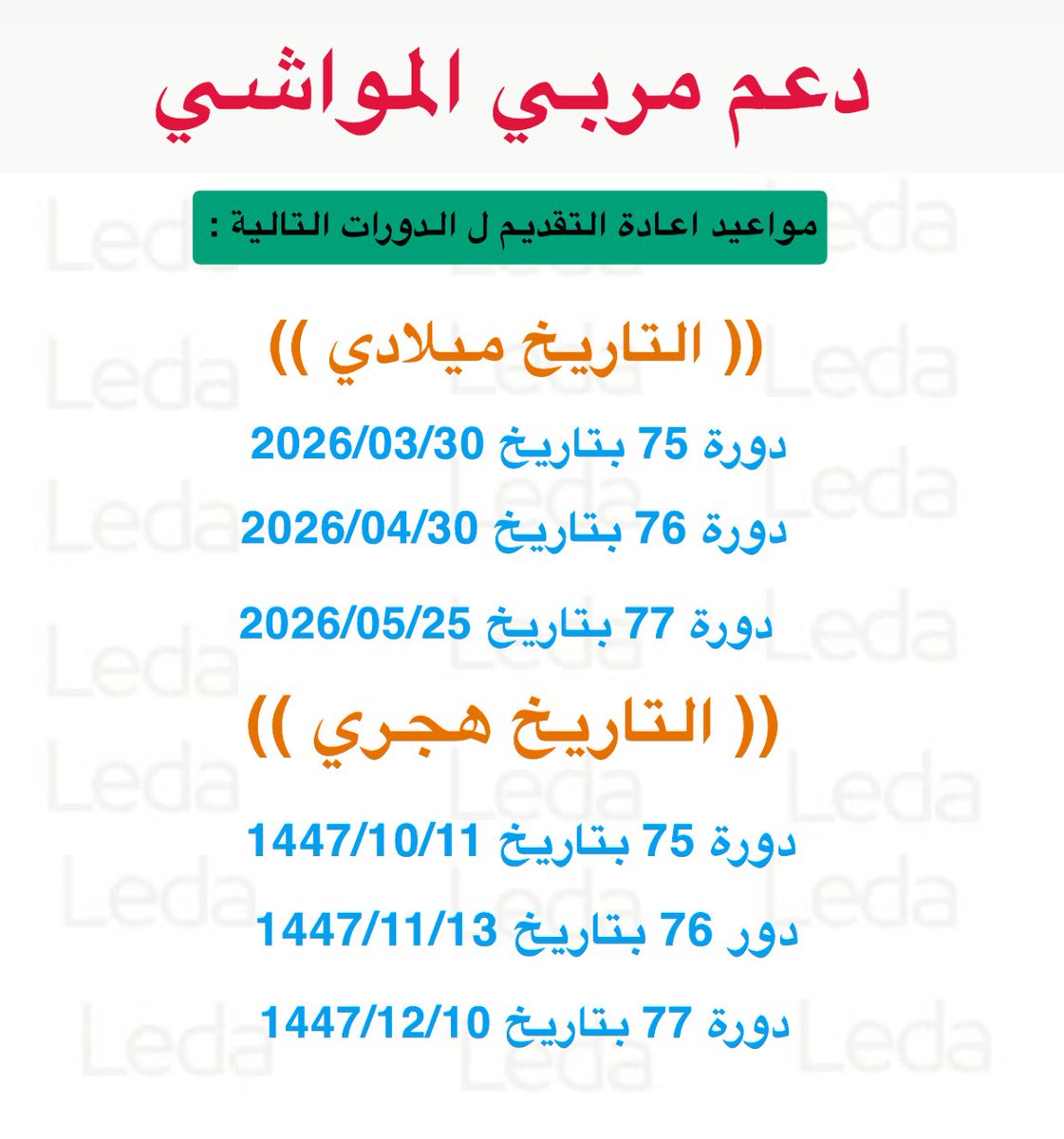 le_da5's tweet photo. تواريخ اعادة التقديم ل الدورات التاليه في #دعم_مربي_المواشي #دعم_المواشي https://t.co/XIgpIsumM2