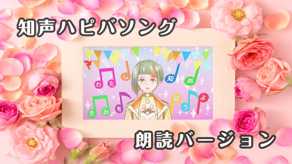 #知声誕生祭2026

知声ちゃん誕生日おめでとう🎉🎂🎈

少しずつ大人になって、表情が増えたり、英語で歌えるようになったり、最近ではお喋りもできるようになったね✨✨

ということで二年前のハピバソングの歌詞を知声トークで朗読してもらいました！
いつもありがとう💕

nicovideo.jp/watch/sm459650…
