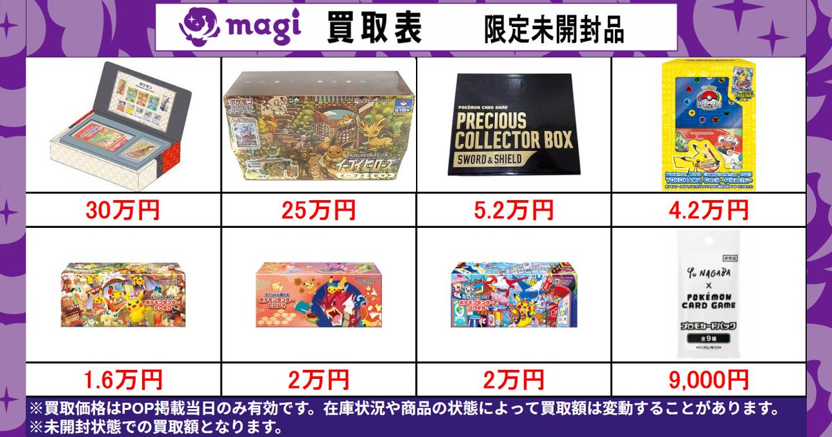 magi東京駅前店 買取表】 🔥未開封プロモ品🔥 EPOSカードご提示で買取