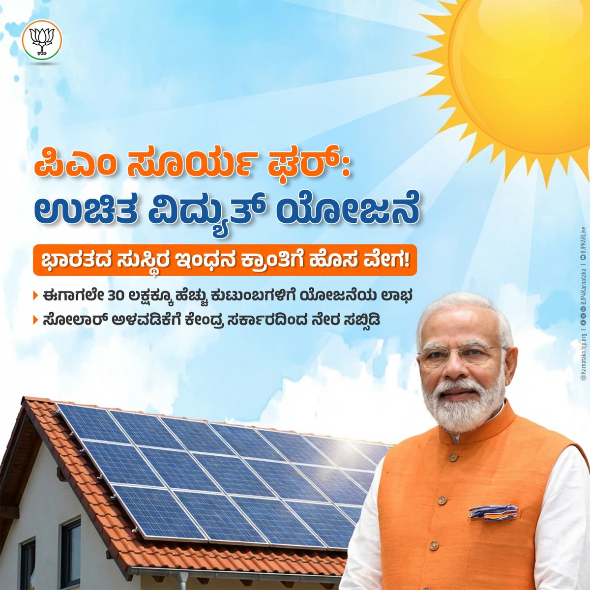 ದೇಶದ ಪ್ರತಿ ಮನೆಯೂ ಬೆಳಗಲಿ!

ಪ್ರಧಾನಿ ಶ್ರೀ Narendra Modi  ಅವರ 'ಪಿಎಂ ಸೂರ್ಯ ಘರ್: ಉಚಿತ ವಿದ್ಯುತ್ ಯೋಜನೆ' ಅಡಿಯಲ್ಲಿ ಈಗಾಗಲೇ 30 ಲಕ್ಷಕ್ಕೂ ಹೆಚ್ಚು ಕುಟುಂಬಗಳು ಸೌರಶಕ್ತಿಯ ಲಾಭ ಪಡೆಯುತ್ತಿರುವುದು ಹೆಮ್ಮೆಯ ವಿಷಯ.

ಮೋದಿ ಸರ್ಕಾರದ ಈ ಸುಸ್ಥಿರ ಇಂಧನ ಯೋಜನೆಯು ಸಾಮಾನ್ಯ ಜನರ ವಿದ್ಯುತ್ ಬಿಲ್ ಹೊರೆಯನ್ನು ಕಡಿಮೆ ಮಾಡುವುದಲ್ಲದೆ,