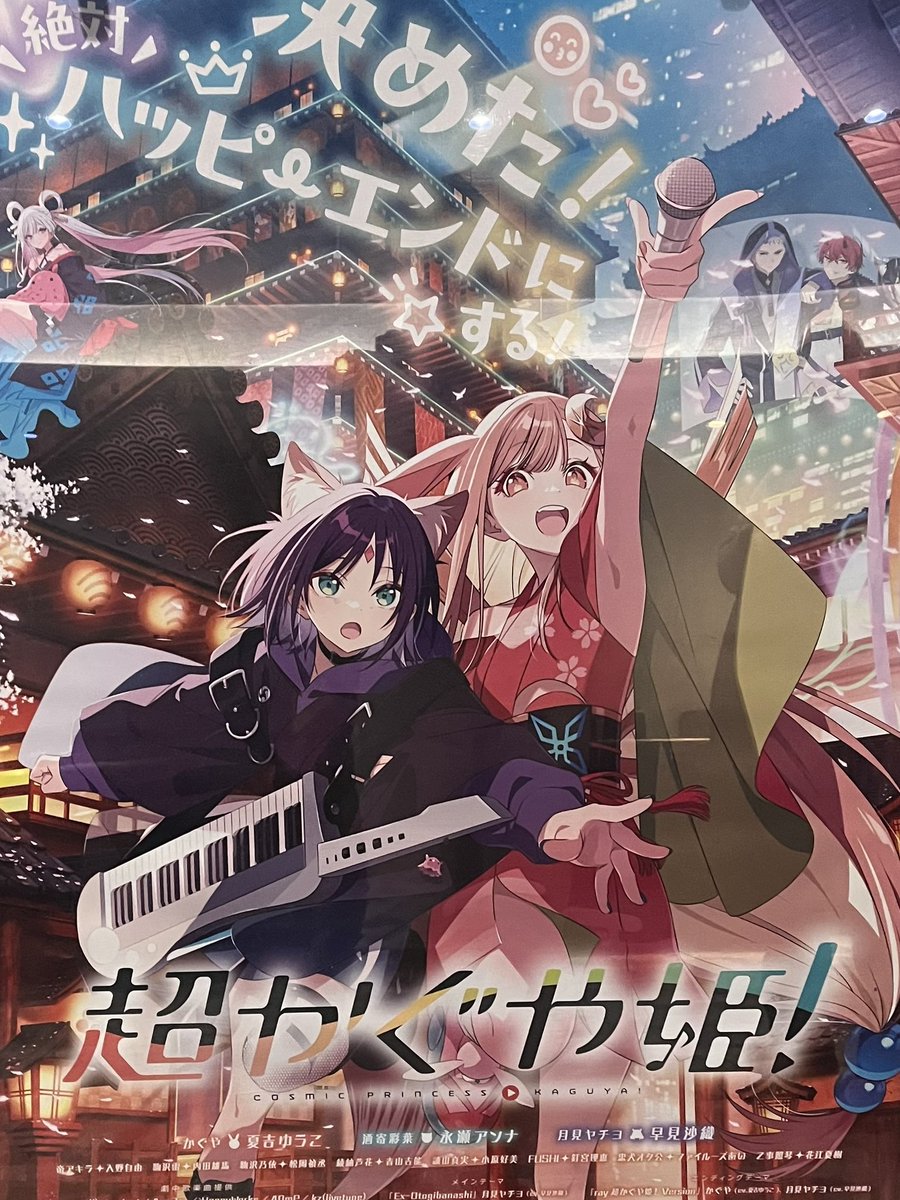 席が取れたので「超かぐや姫！」を映画館で観てきました。思ったより