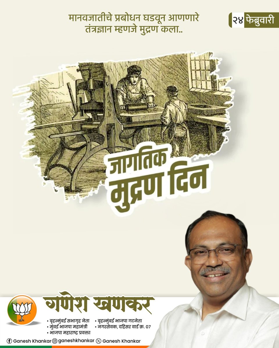 GaneshKhankar's tweet image. शब्दांना शाईने आणि कागदाला विचारांनी सजवणारा कलाप्रकार म्हणजे मुद्रण!🖋️📄

जगातील माहितीचा प्रसार आणि ज्ञानाचा वारसा जपणाऱ्या 'जागतिक मुद्रण दिना'च्या सर्व मुद्रक, प्रकाशक आणि ग्राफिक डिझाइनर्सना मनःपूर्वक शुभेच्छा!

#WorldPrintingDay #GraphicDesign #PrintingIndustry #InkAndPaper