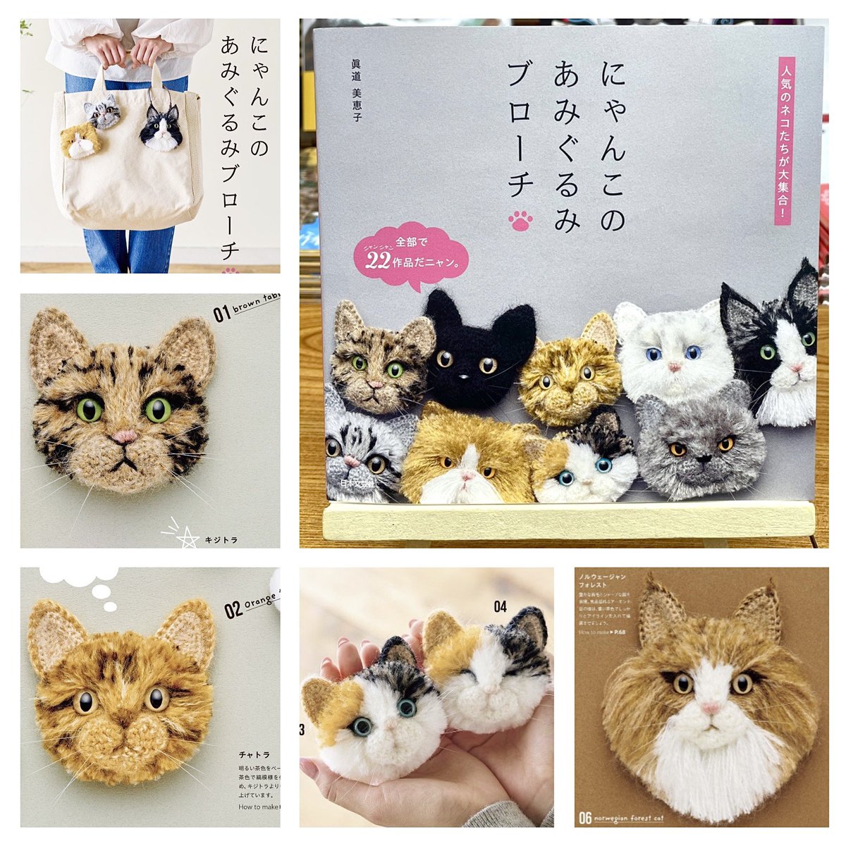 フォトジェニックな22匹のにゃんこたちの“あみぐるみブローチ