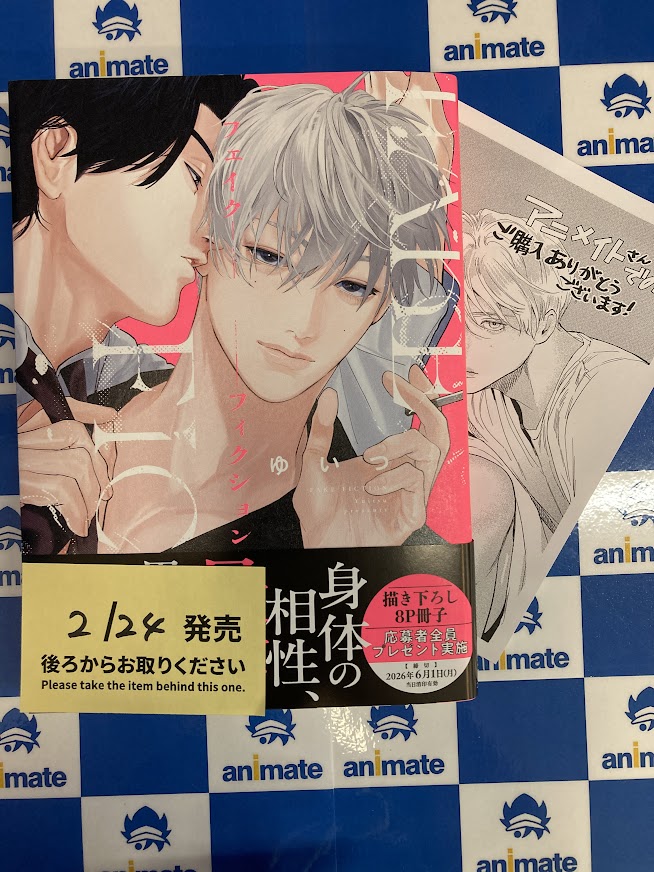 📚#新刊 情報📚 🔸フェイクフィクション アニメイトセット/通常版 本日