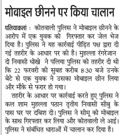 #SpKheri द्वारा अपराध एवं अपराधियों के विरुद्ध चलाये जा रहे अभियान के अंतर्गत थाना पलिया पुलिस द्वारा, मोबाइल छीनने के आरोपी अभियुक्त को गिरफ्तार किया गया।
#GoodWorkUPP #UPPolice #Kheri #KheriPoliceInNews #UPPoliceInNews #UPPInNews
<a href="/Igrangelucknow/">IG Range Lucknow</a>