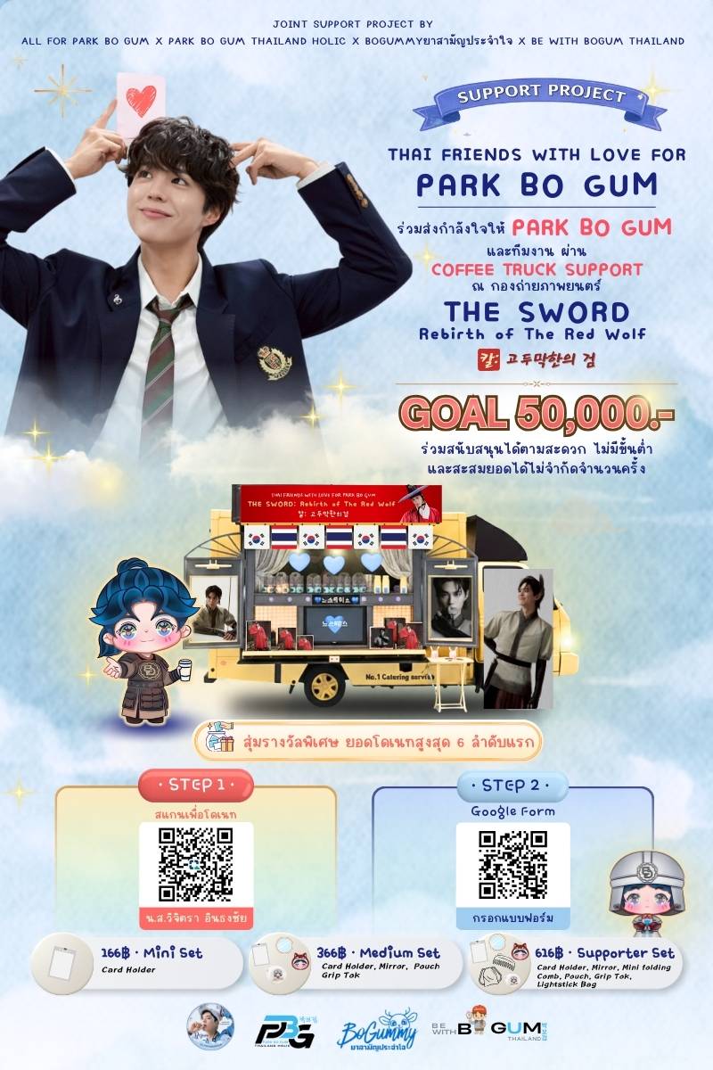 💙 Thai Friends with Love for Park Bo Gum
🎬 Coffee Truck Support Project

⚔️ [ THE SWORD : Rebirth of The Red Wolf ] [ 칼: 고두막한의 검 ]

📌 โปรเจกต์นี้ ได้รับการยืนยันคิวจากทางค่ายเรียบร้อยแล้ว

จัดทำโดยความร่วมมือของ 4 บ้านเบส:
All for ParkBoGum x Park Bo Gum Thailand Holic