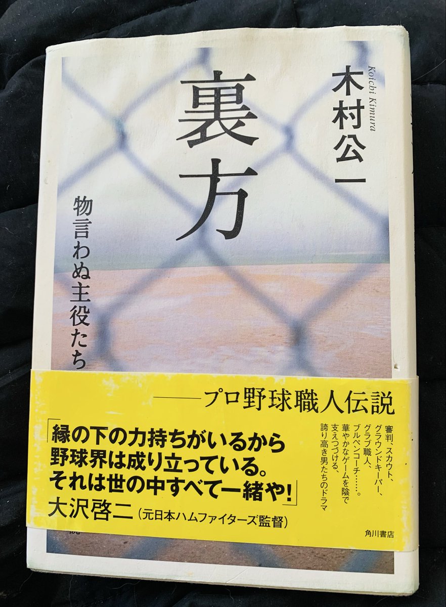 来月のイベントの素材を探っている内に、我が畏友木村公一氏の書籍、「裏方」が浮上。そう言えば西武ライオンズ在籍時、ハワイウィンターリーグに松井稼頭央選手らを引率した際に取材に来て頂いたなぁ。「Showってメジャーの事を指すベースボール用語なんだよ」って伝えたっけ

#KOTA #西荻ハナ