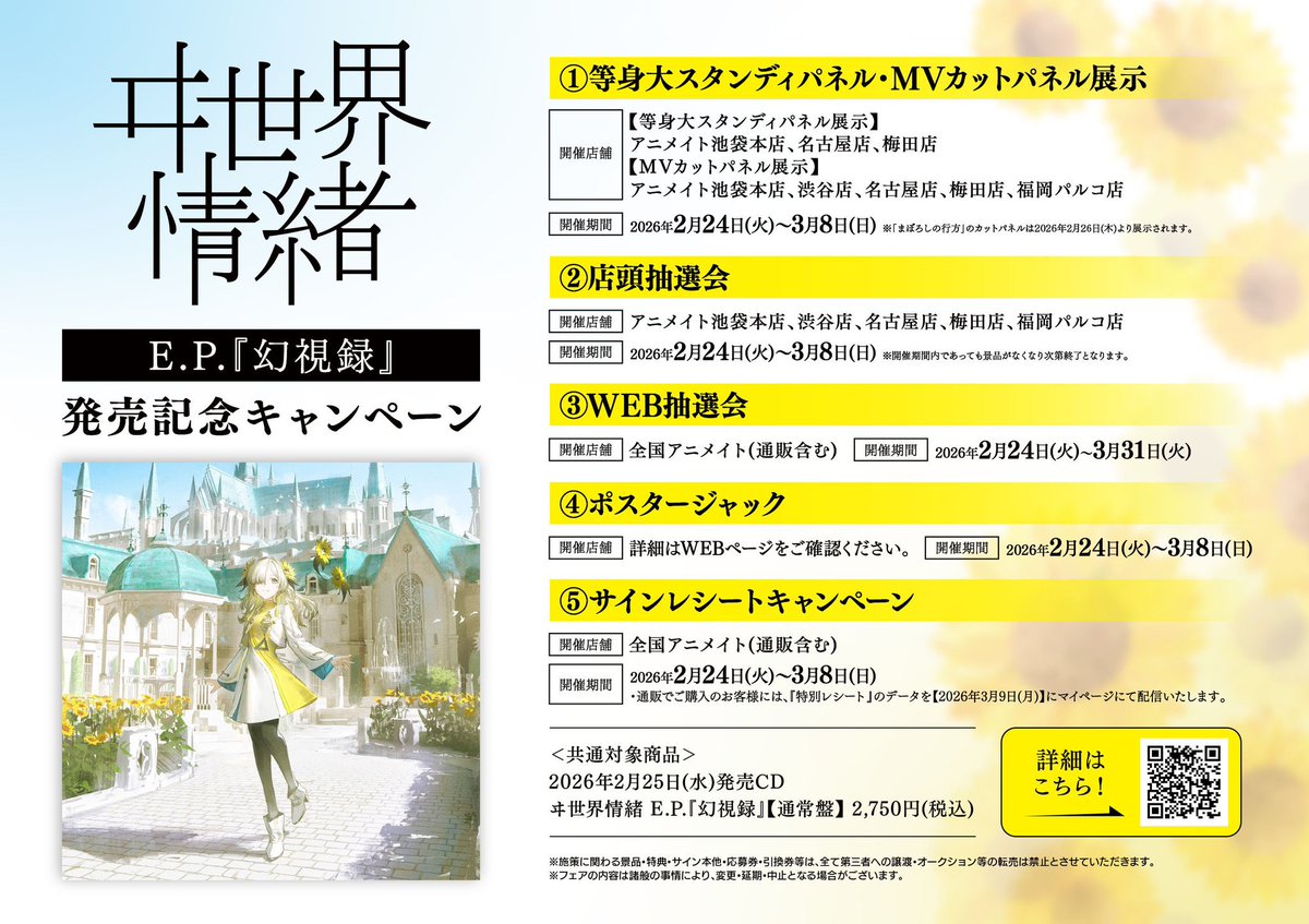 新譜情報】 ヰ世界情緒 さん E.P.「幻視録」【通常盤】本日入荷しま