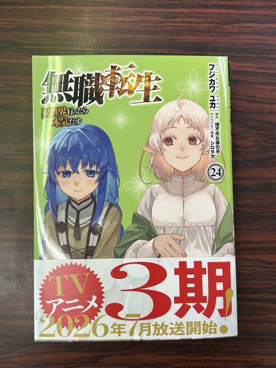 無職転生』24巻発売✨