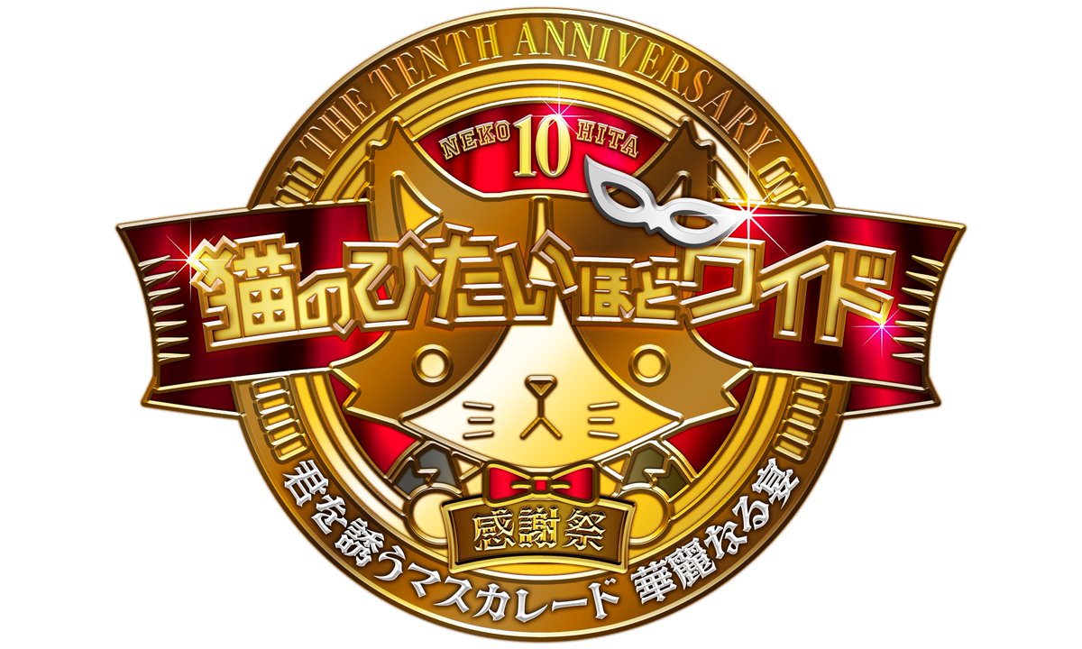 ≪猫のひたいほどワイド10周年感謝祭≫ 番組卒業メンバーによるお