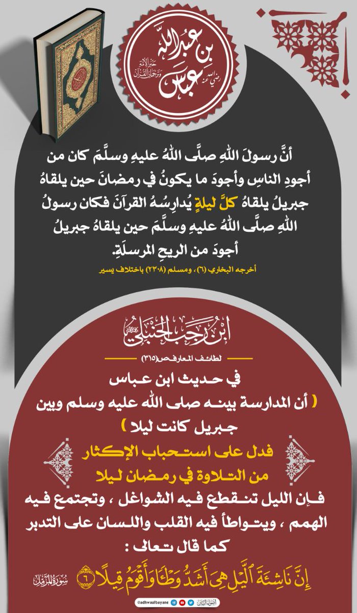 adhwaulbayane's tweet photo. ﺍﺳﺘـﺤﺒﺎﺏ ﺍﻹﻛـﺜﺎﺭ 
ﻣـﻦ ﺍﻟﺘـﻼﻭﺓ ﻓﻲ ﺭﻣـﻀﺎﻥ ﻟـﻴﻼ
ابن رجب الحنبلي رحمه الله https://t.co/psdXQ3jKaT