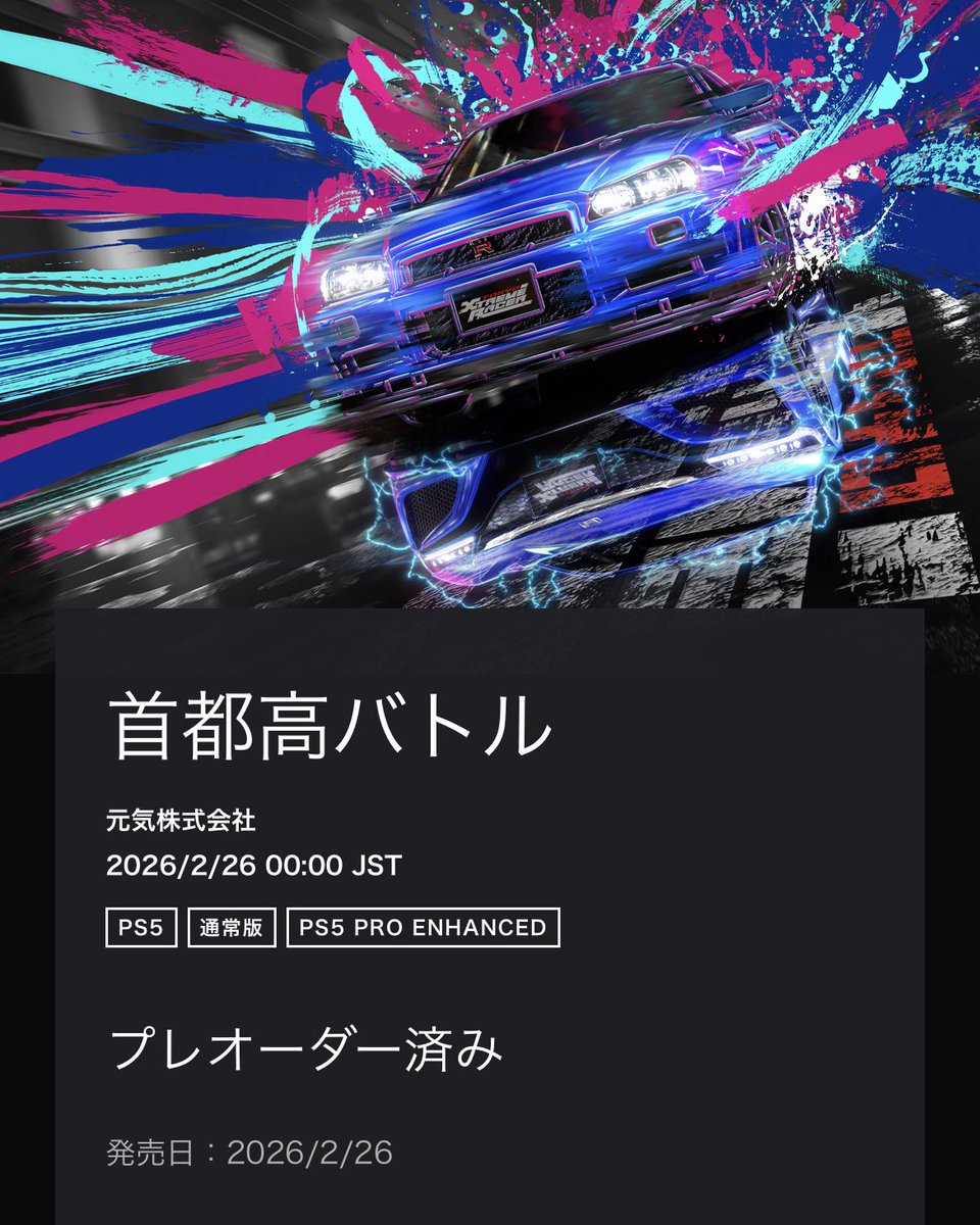 首都高バトル予約しました